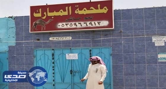 بالصور.. بلدية الثنية والتبالة تصادر كميات كبيرة من اللحم الفاسد داخل ملحمة