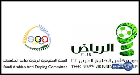 المنشطات تكشف سلبية خليجي22