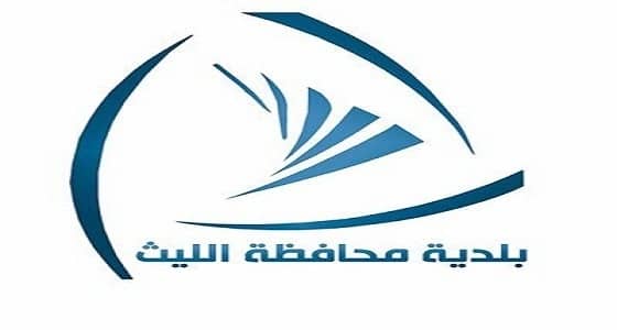 بالأسماء.. بلدية الليث تدعو المرشحين على وظائفها إلى المقابلة الشخصية