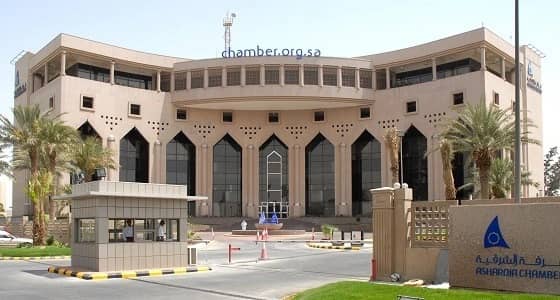 «غرفة الشرقية» تعلن عن توفر وظائف شاغرة بمحافظة الدمام