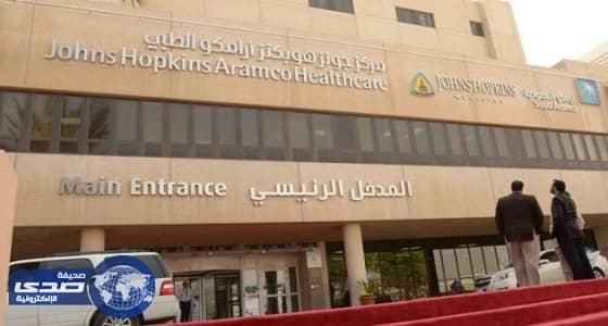 وظائف شاغرة في مركز أرامكو الطبي