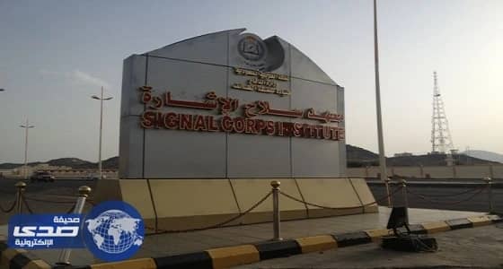950 وظيفة جديدة بمعهد سلاح الإشارة