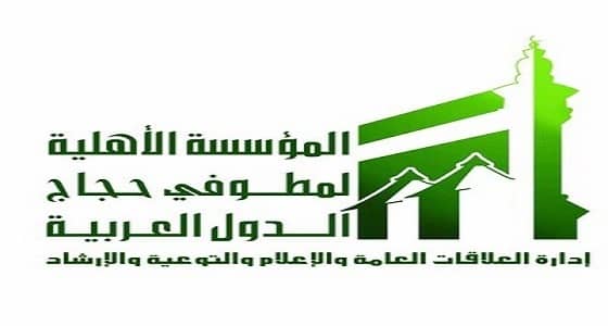 " مطوفي حجاج الدول العربية " تعلن وظائف موسمية شاغرة
