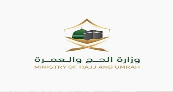 " الحج والعمرة " توضح الهدف من تصريح الحج
