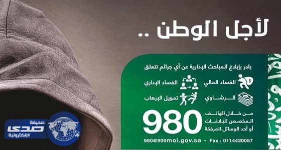 المباحث الإدارية تطالب المواطنين بالإبلاغ عن المرتشيين