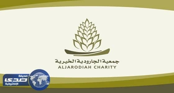 جمعية الجارودية الخيرية تعلن عن وظائف شاغرة بالقطيف