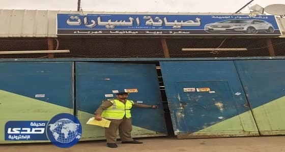 مدني الرياض يغلق 41 منشأة ويضبط 29 مخالفة بحي الشفا
