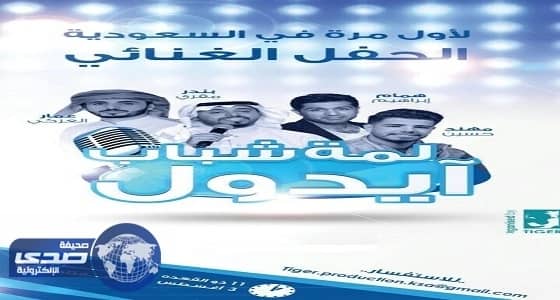 ٤ من نجوم عرب أيدول في حفل غنائي على مسرح المفتاحة