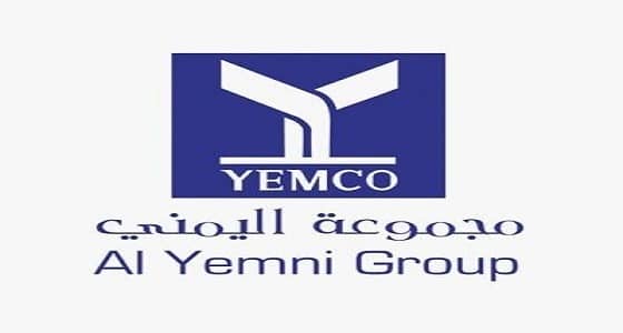 وظائف شاغرة لحملة الثانوية في مجموعة اليمني بالرياض