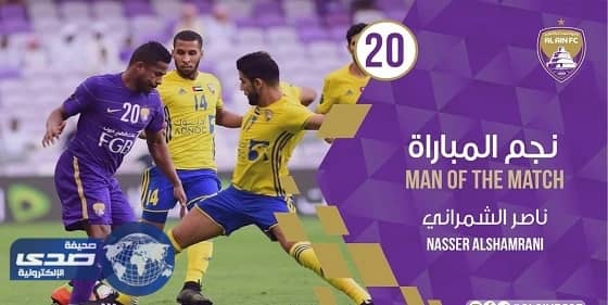 جماهير العين تمنح الشمراني لقب الأفضل