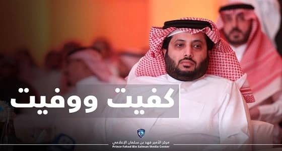 الهلال لـ " تركي آل الشيخ " : كفيت ووفيت