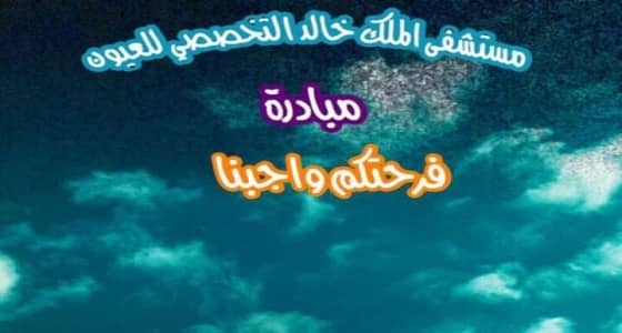 فريق دعم الموهبة يزور المرضى المنومين بمستشفى الملك خالد للعيون