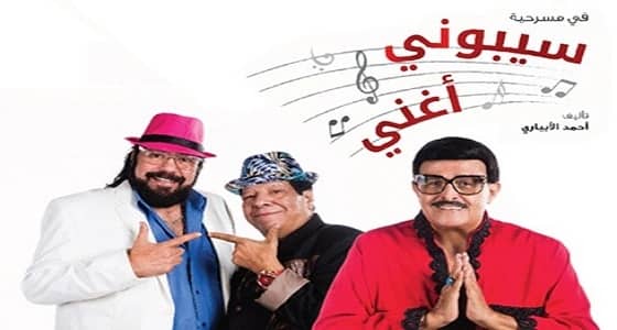 الخميس والجمعة.. عرض مسرحية " سيبوني أغني " في مركز الملك فهد بالرياض