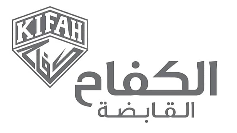 شركة الكفاح القابضة تُتيح وظائف شاغرة