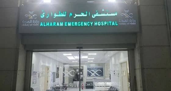 " الحرم للطوارئ " .. موصد الأبواب وسط صمت من الشؤون الصحية بمكة 