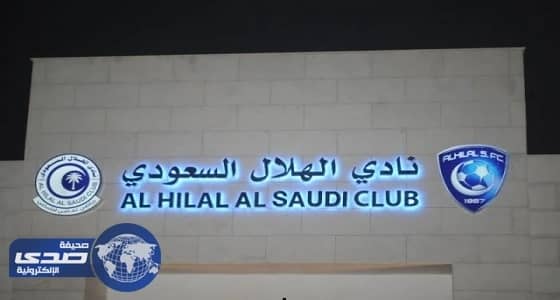 3 بطولات تنعش خزينة الهلال ب4 ملايين ريال