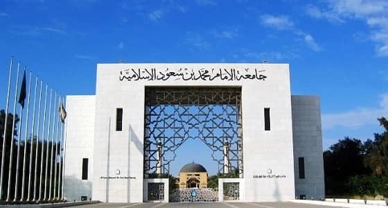 جامعة الإمام تعيد فتح التقديم على وظائف أكاديمية للجنسين في مختلف الأقسام