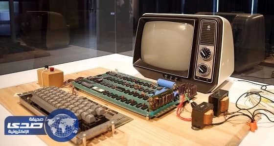 مجهول يشتري أول حاسوب «آبل» بـ355.5 ألف دولار