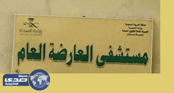 أمير جازان يوجه بصرف رواتب موظفي شركة بمستشفى العارضة
