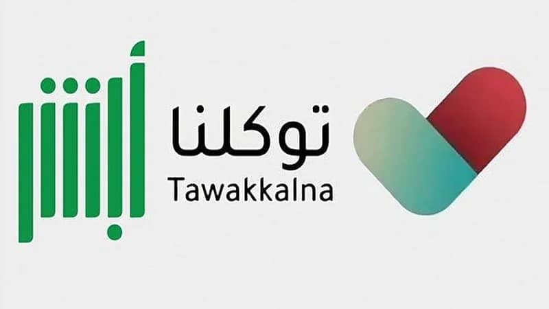 توجه لدمج تطبيقي توكلنا وأبشر في منصة واحدة (فيديو)