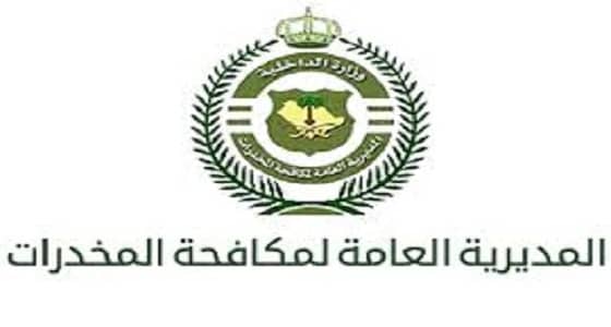 فتح باب القبول والتسجيل للمديرية العامة لمكافحة المخدرات في جميع مناطق المملكة