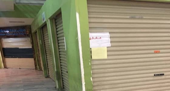 بالصور.. إغلاق مجمع للاتصالات وأخر للمستلزمات النسائية بجدة