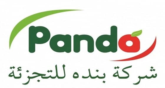 شركة بنده للتجزئة تعلن عن 2000وظيفة شاغرة