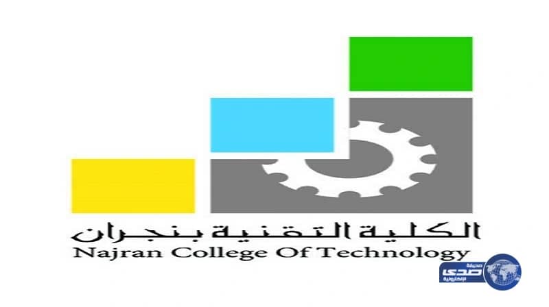 الكلية التقنية بنجران تعلن عن فتح باب القبول للدبلوم التطبيقي المسائي للموظفين