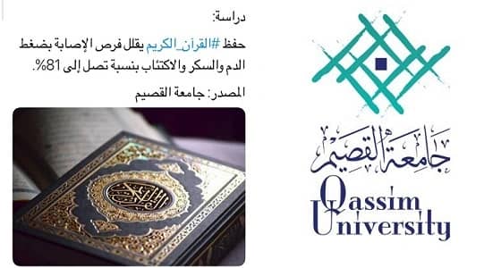 جامعة القصيم: " حفظ القرآن يقلل الإصابة بالضغط والسكر " .. دراسة لم نصدرها