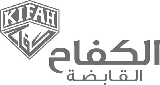 وظائف شاغرة في الكفاح القابضة