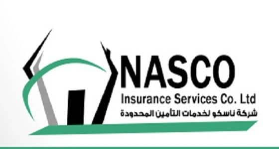 وظائف شاغرة بـ " ناسكو " لوساطة التأمين