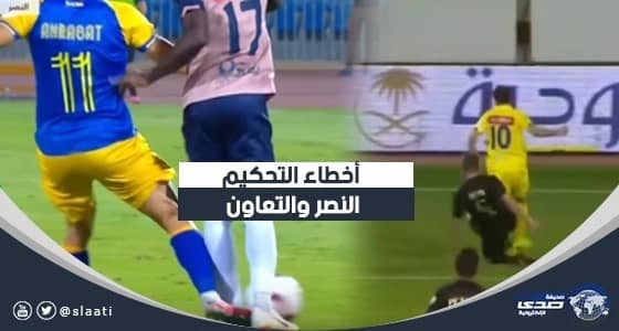 النصر والتعاون في مبارتين.. " تناقض في قرارات الحكم والفار و ردود الأفعال " (فيديو)