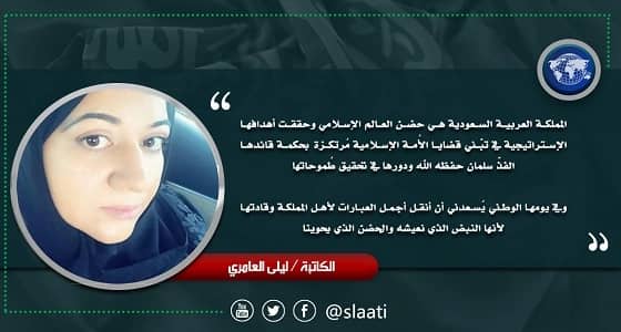 " الكاتبة ليلي العامري " تهنئ المملكة في اليوم الوطني الـ 88