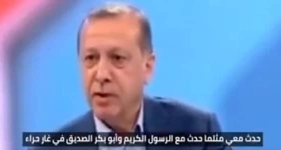 بالفيديو.. علامات فقدان العقل تبدأ في الظهور.. أردوغان يشبه نفسه بالرسول