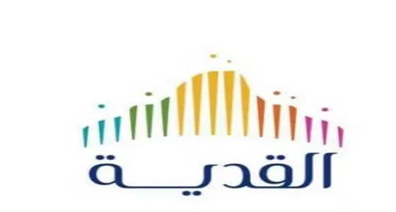 «القدية»: تعيين موظفين جدد بمعدل شخص واحد يوميا