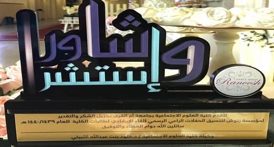 بالصور.. اللقاء الإرشادي لطالبات كلية العلوم الإجتماعية