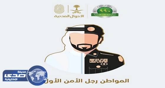 ⁠⁠⁠⁠⁠" الأحوال المدنية " تناشد المواطنين الإبلاغ عن المطلوبين أمنيا