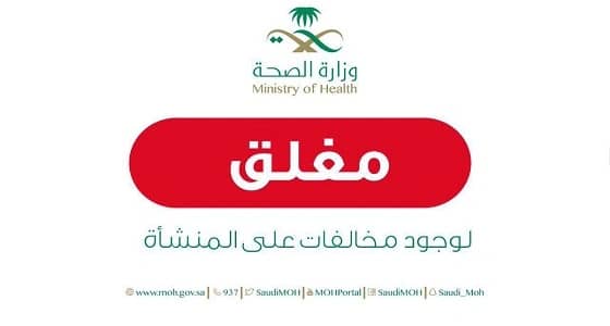 الصحة تغلق صيدليتين ومحلين نظارات بالرياض