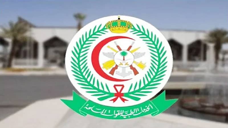 الخدمات الطبية للقوات المسلحة توفر وظائف طبية وصحية وإدارية شاغرة