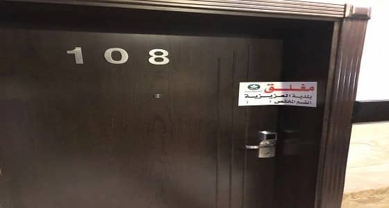 إغلاق 22 موقعا لمؤسسات تعمل في مجمعات تجارية بالعزيزية