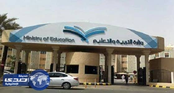 تعليم ظهران الجنوب تعلن تعليق الدراسة غدا