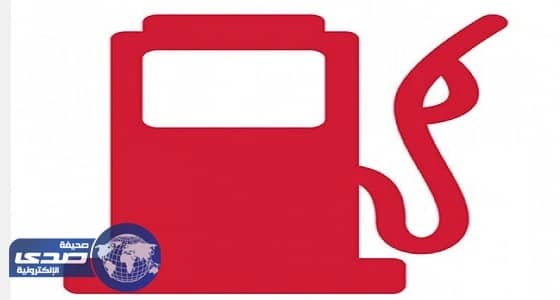 خبراء: ضبط أسعار الوقود يحد من عمليات التهريب