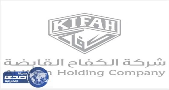 شركة الكفاح القابضة تعلن عن 56 وظيفة بفروعها
