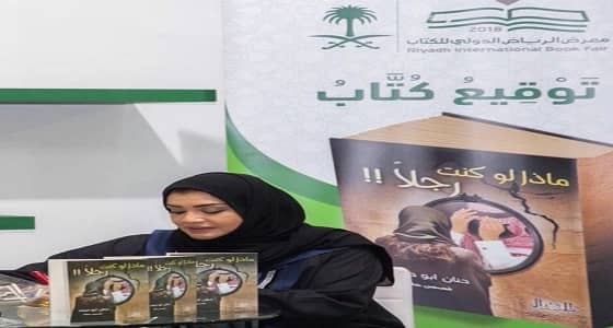 حنان أبو حيمد توقع كتابها " ماذا لوكنت رجلأ !! "