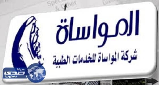 دعوى قضائية تطلب ببطلان عمومية " المواساة للخدمات الطبية "