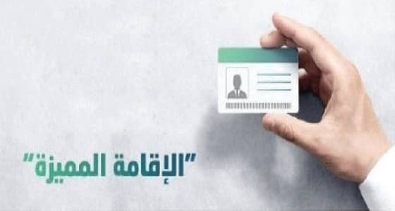 الإقامة المميزة لا تخوّل لحاملها الحصول على الجنسية