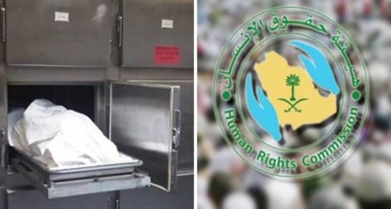 ‏لا يحق للمؤسسات الصحية احتجاز جثمان المتوفى بسبب المطالبات المالية