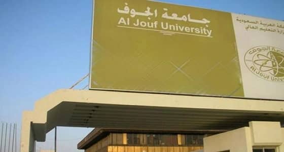 تطبيقًا للأوامر الملكية..جامعة الجوف تودع مكافآت الطلاب بزيادة الـ10%