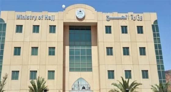 " الحج والعمرة " تعلن عن 54 وظيفة شاغرة