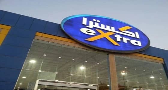 شركة " إكسترا " في الخبر تعلن وظائف شاغرة